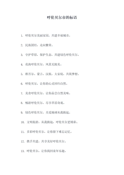 呼伦贝尔市的标语