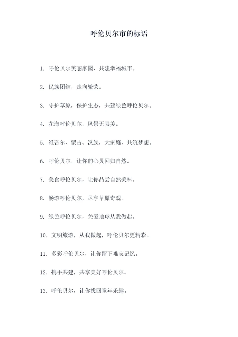 呼伦贝尔市的标语