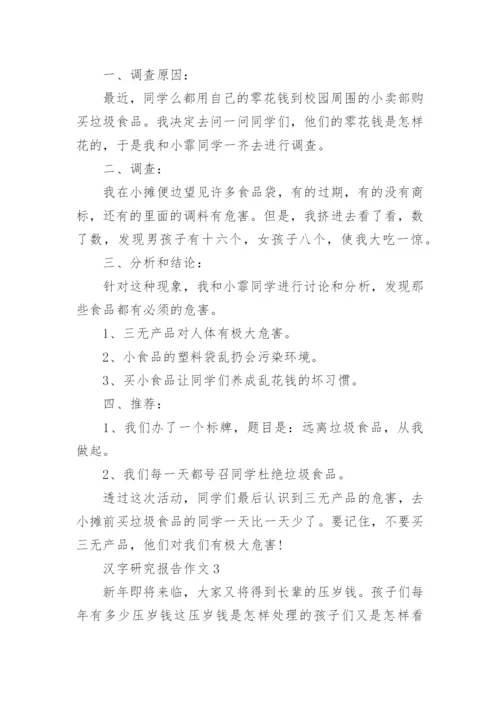 汉字研究报告作文范文最新10篇.docx