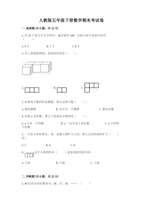 人教版五年级下册数学期末考试卷（有一套）word版.docx