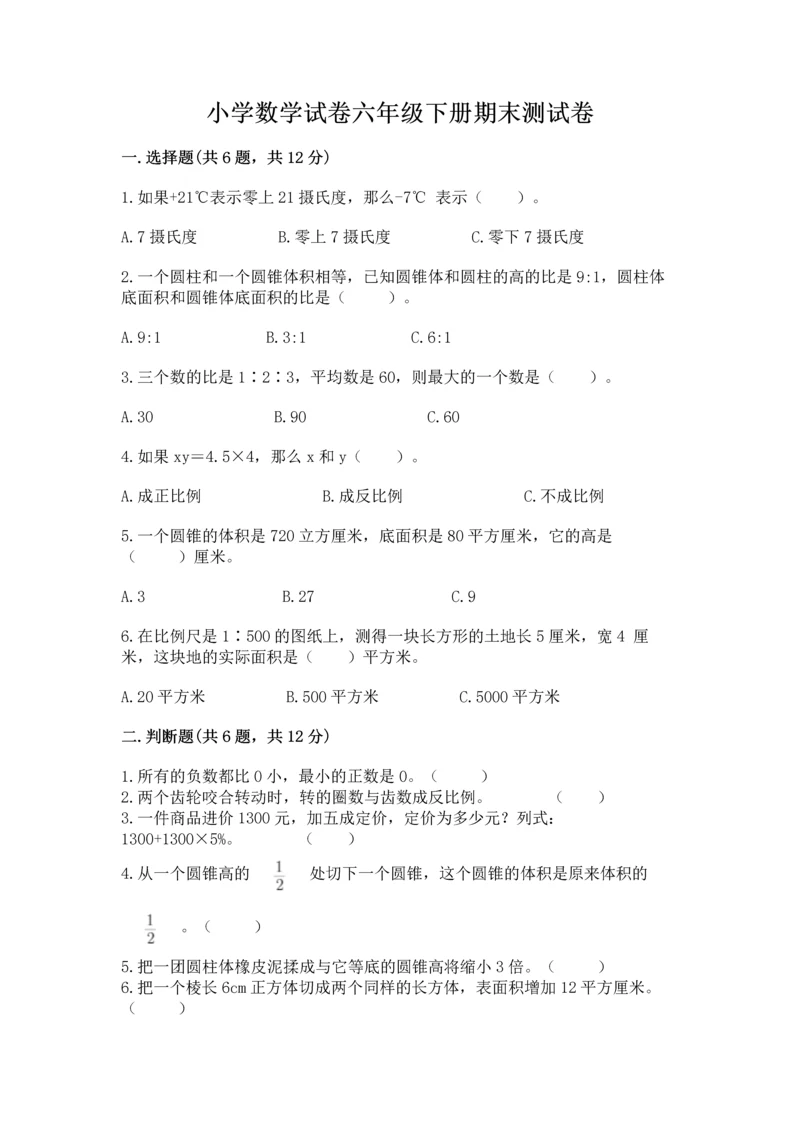 小学数学试卷六年级下册期末测试卷带解析答案.docx