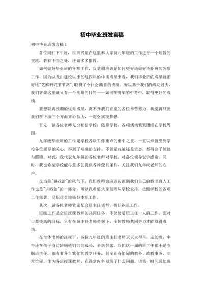 初中毕业班发言稿.docx