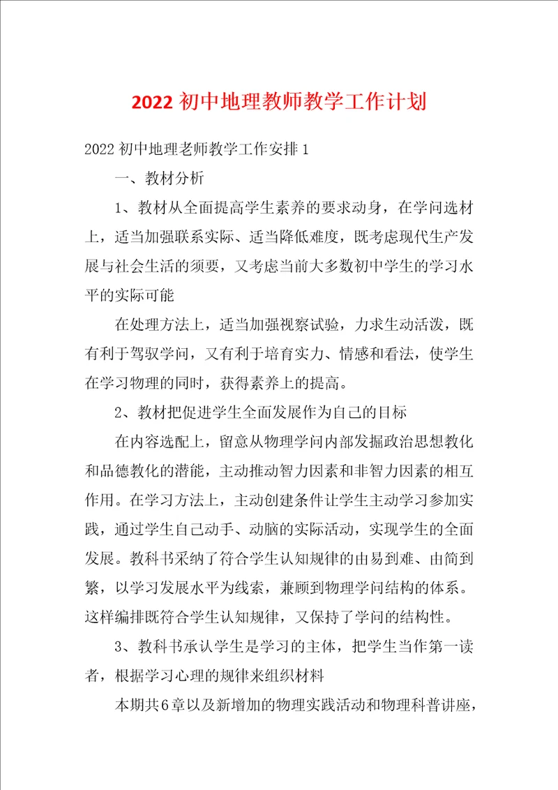 2022初中地理教师教学工作计划