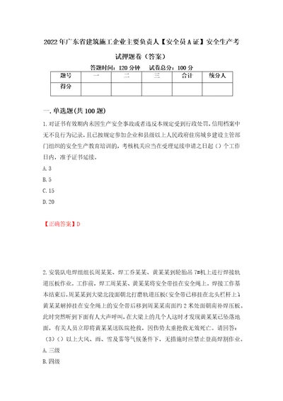 2022年广东省建筑施工企业主要负责人安全员A证安全生产考试押题卷答案第24套