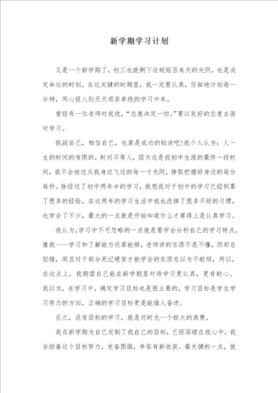 2021年新学期学习计划 1