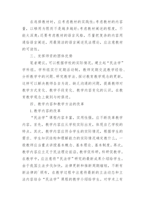 浅谈民法学课程改革论文.docx