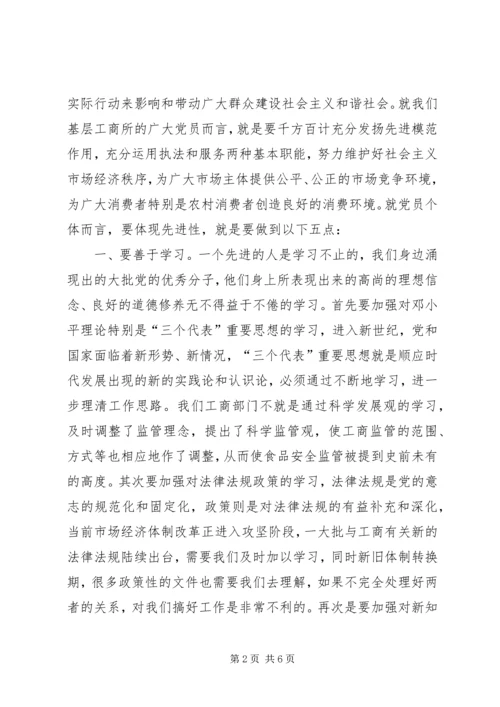 浅谈对党员先进性的几点认识 (3).docx