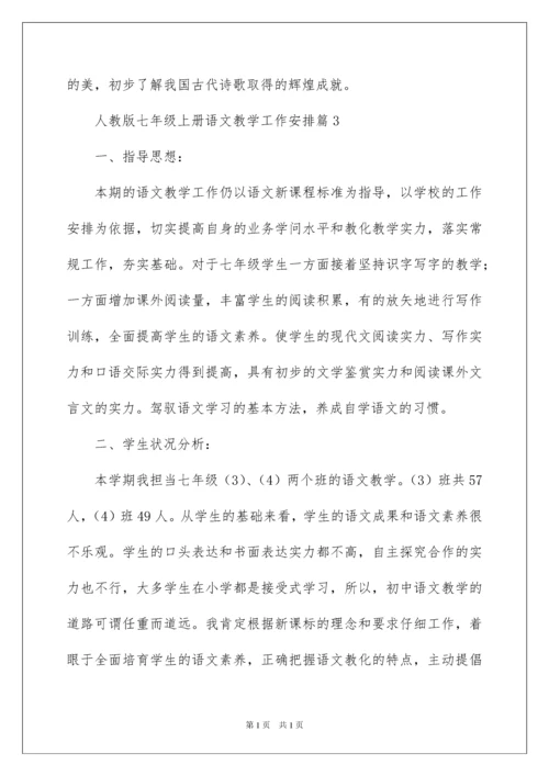 2022七年级上册语文教学工作计划_1.docx