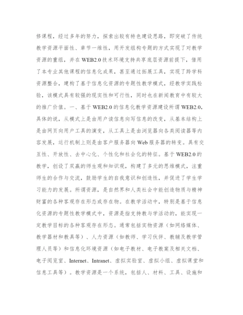传媒教育信息化资源建设与模式创新分析论文.docx