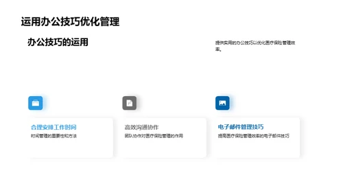 医保管理与办公效能