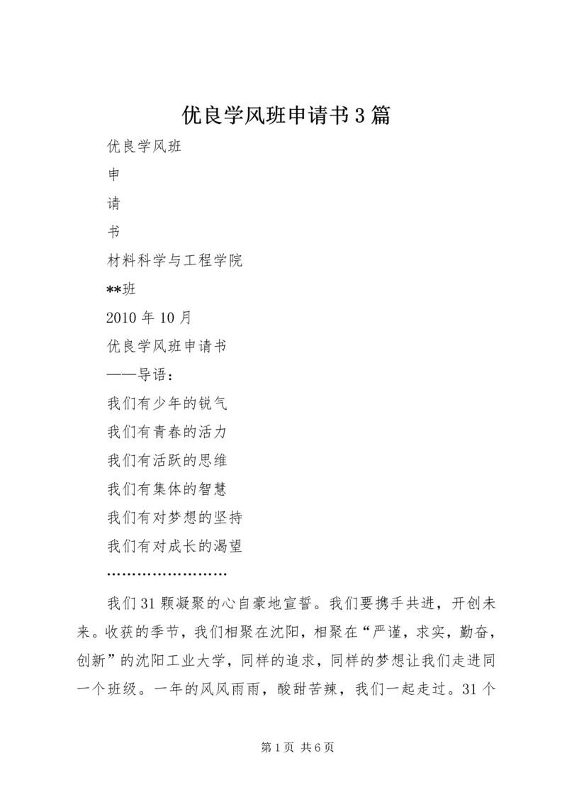 优良学风班申请书3篇_1 (2).docx