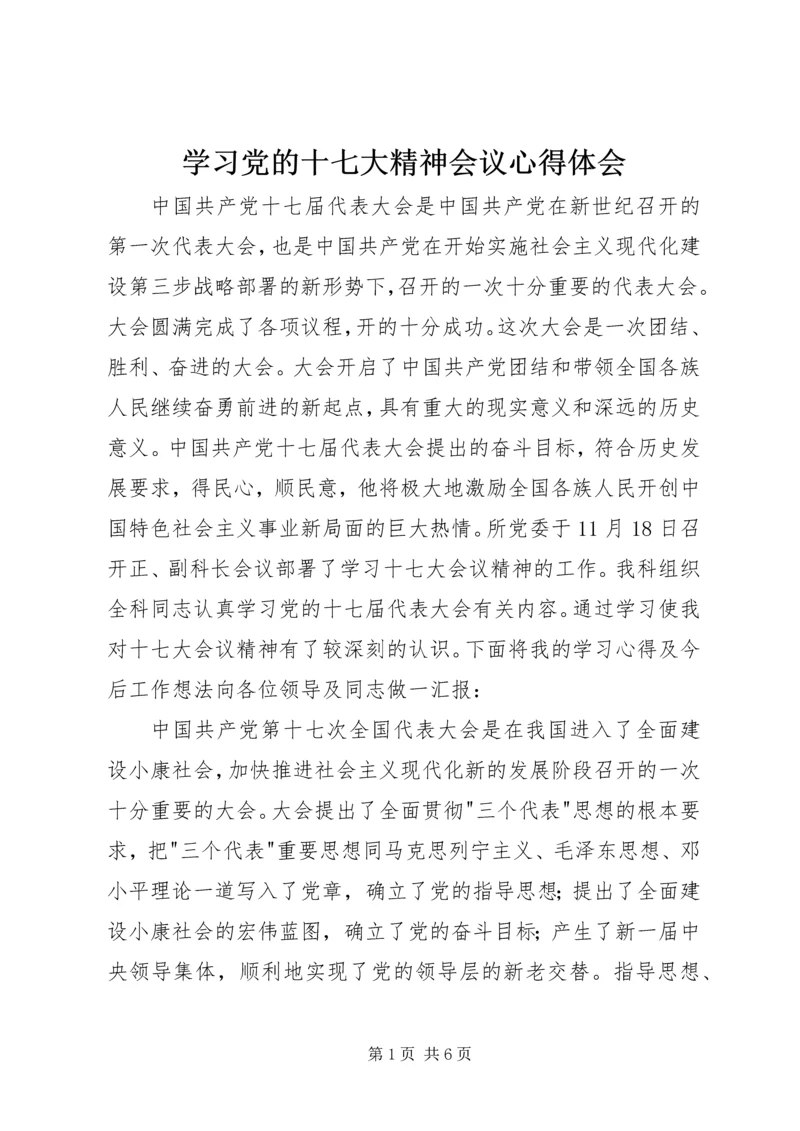 学习党的十七大精神会议心得体会 (5).docx