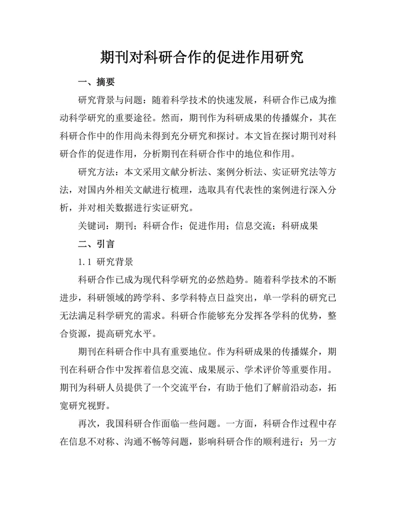期刊对科研合作的促进作用研究