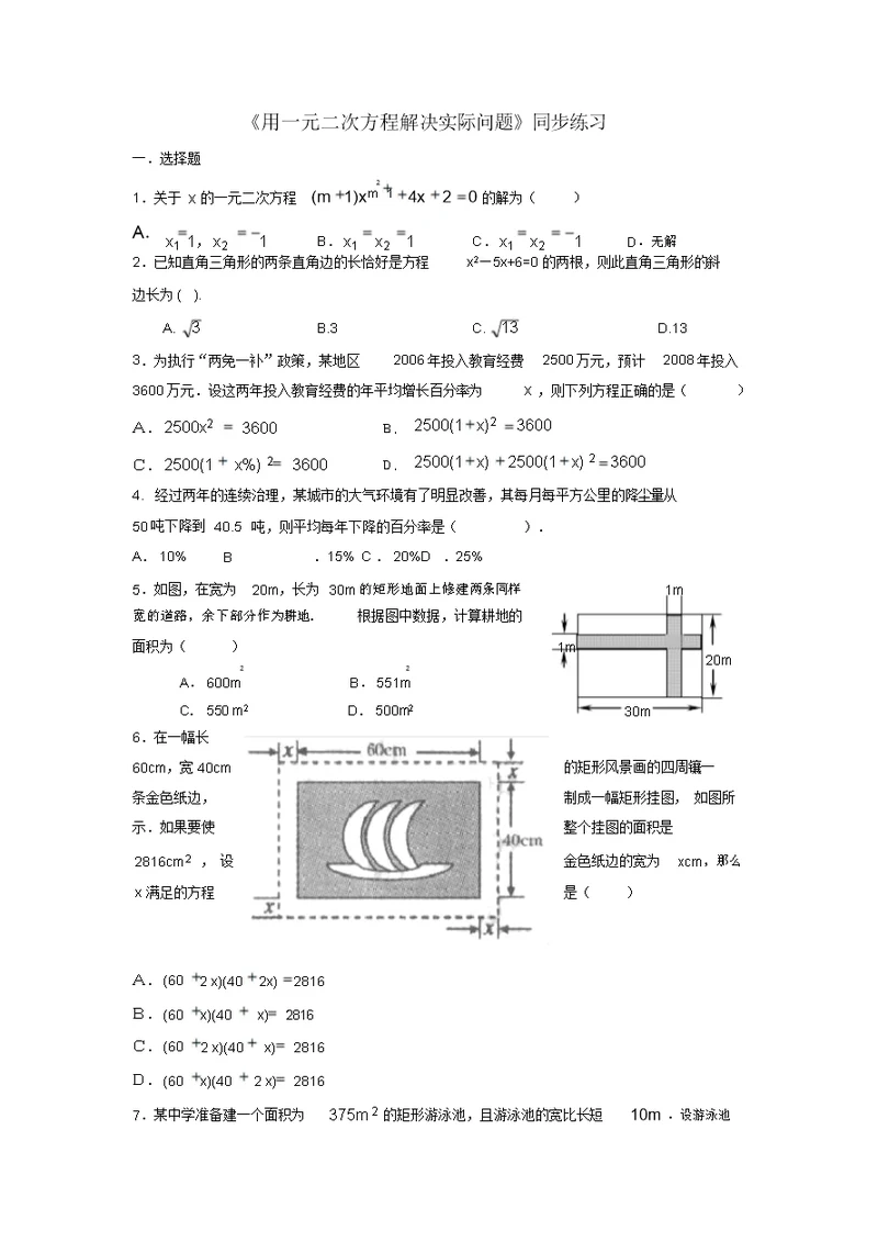 《用一元二次方程解决实际问题》同步练习