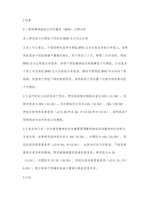 护士参与家庭干预对精神分裂症患者康复效果的研究.docx