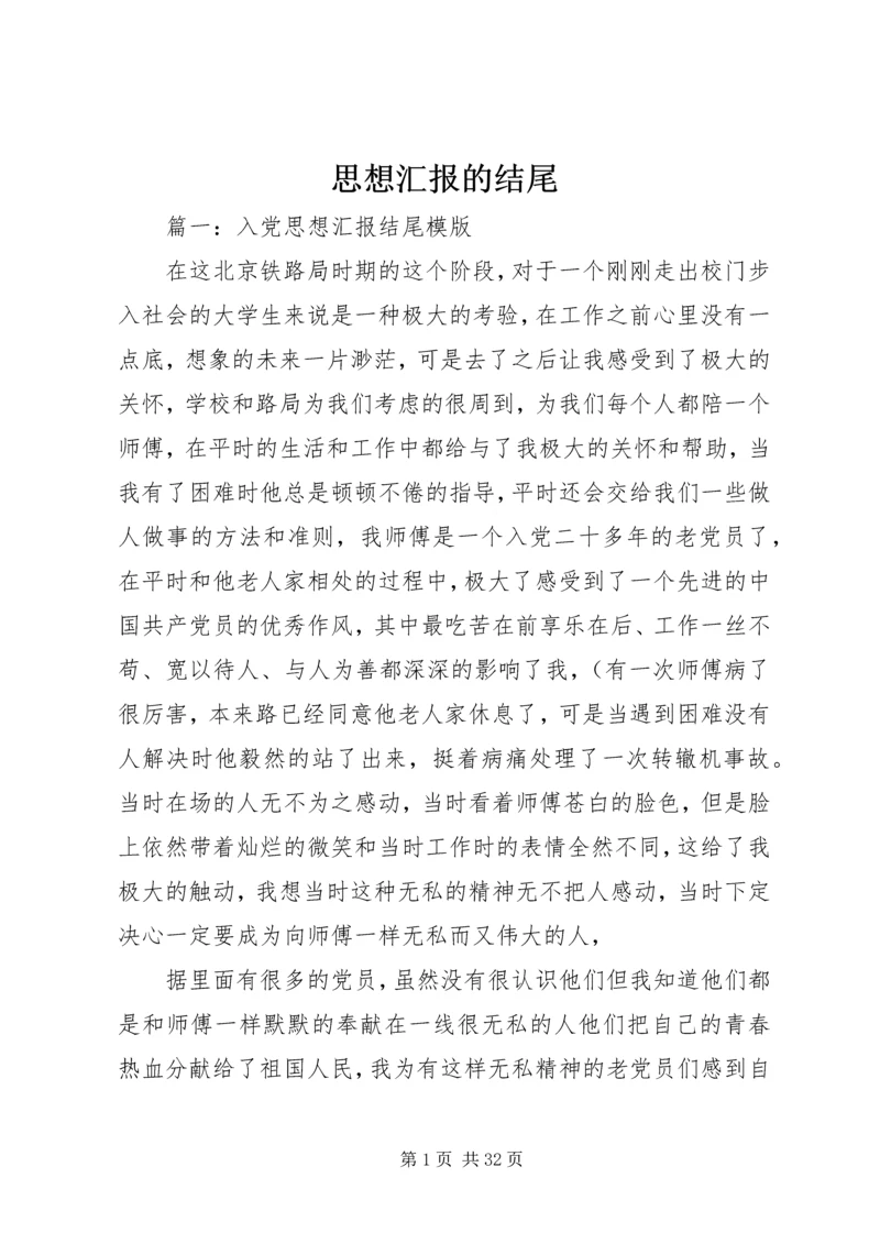 思想汇报的结尾.docx