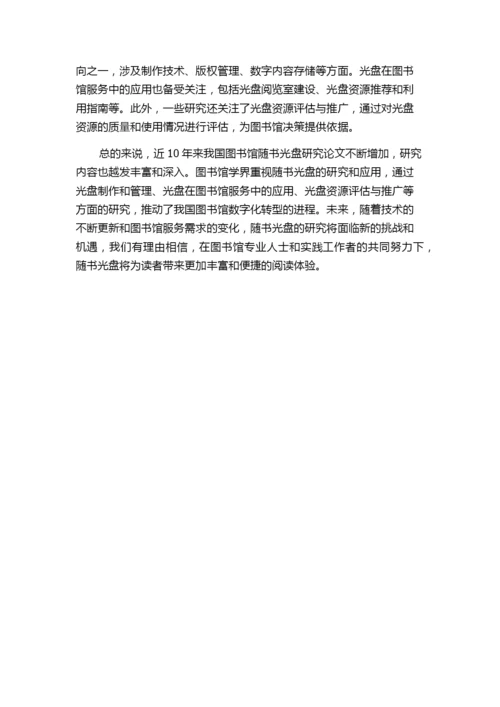 近10年我国图书馆随书光盘研究论文统计分析.docx