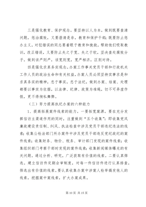 新形势下如何提高纪检监察机关执法执纪能力二.docx