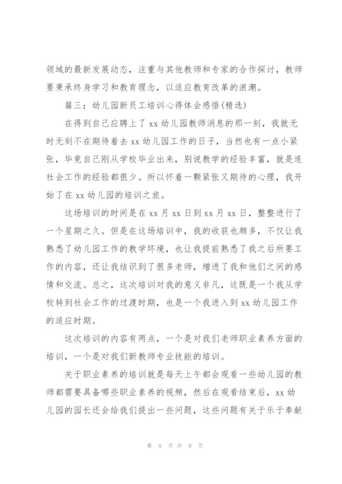 幼儿园新员工培训心得体会感悟.docx