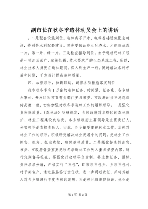 副市长在秋冬季造林动员会上的讲话.docx