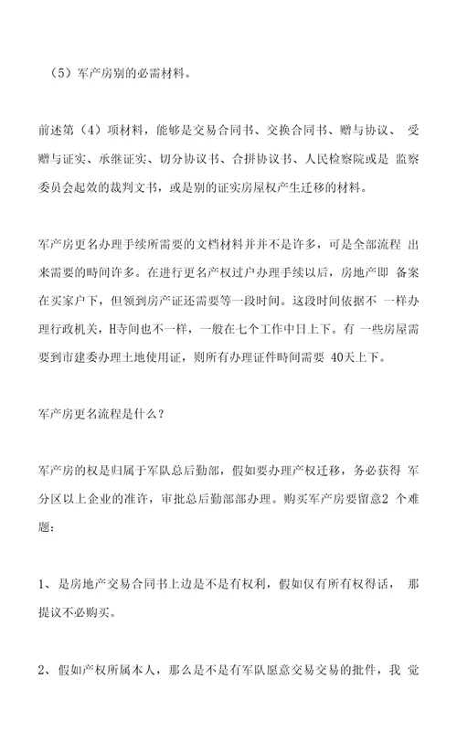 军产房更名要带什么材料更名流程是什么