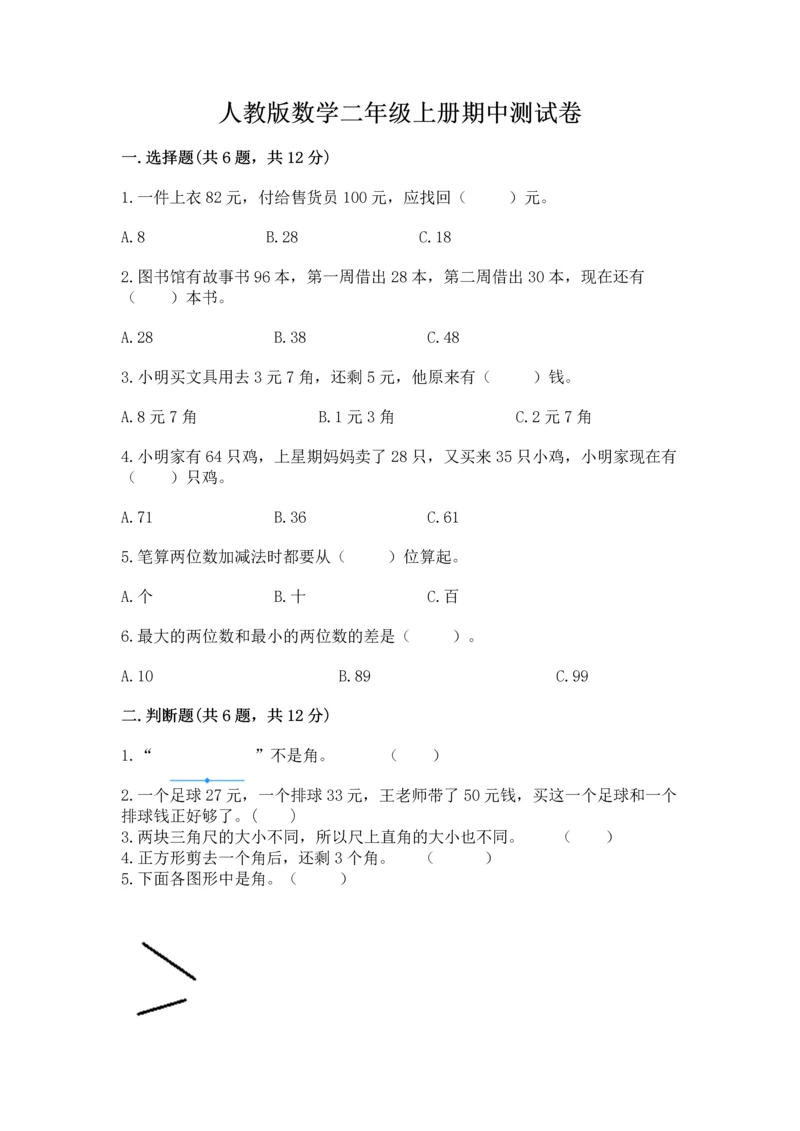 人教版数学二年级上册期中测试卷及答案一套.docx