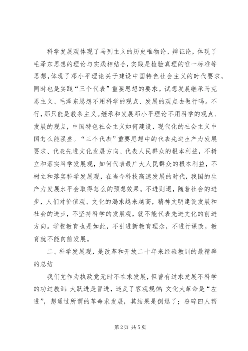 学习《树立和落实科学发展观》体会 (2).docx