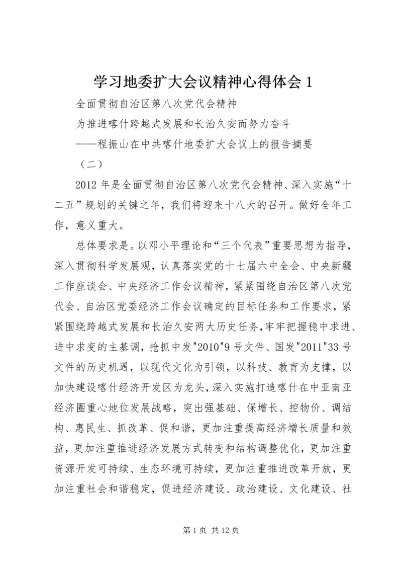 学习地委扩大会议精神心得体会1 (4).docx