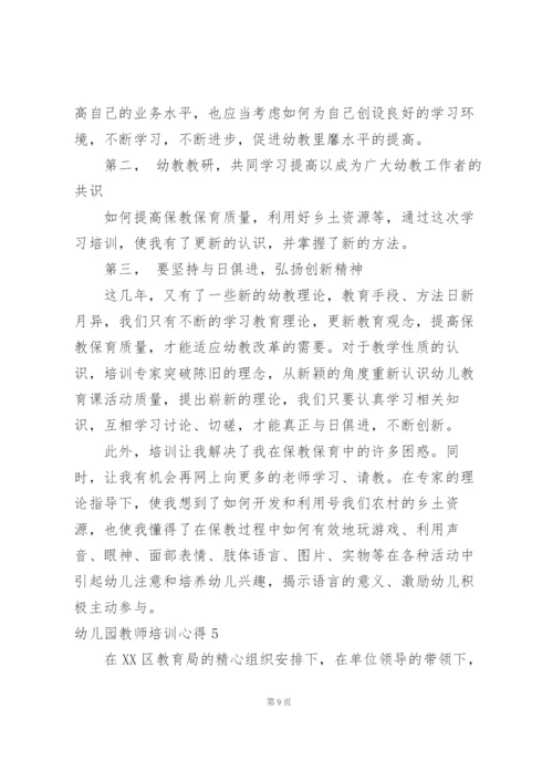 幼儿园教师培训心得集锦15篇.docx