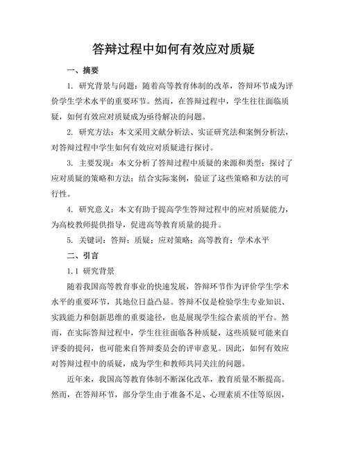 答辩过程中如何有效应对质疑