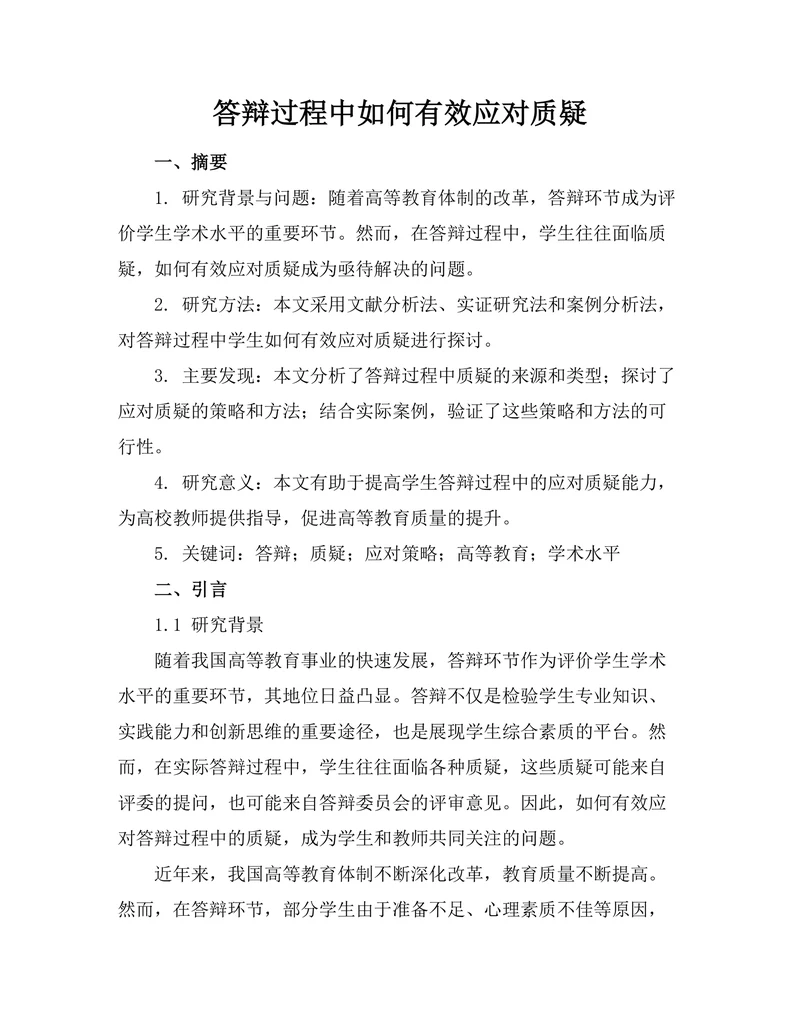 答辩过程中如何有效应对质疑
