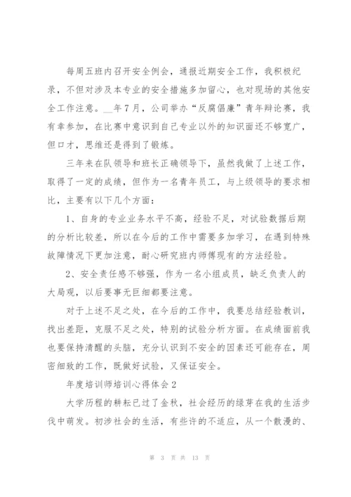 年度培训师培训心得体会.docx