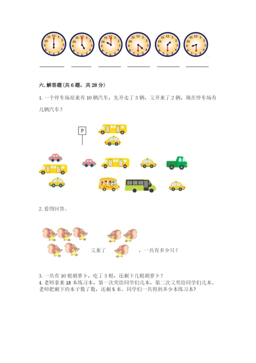 小学数学试卷一年级上册数学期末测试卷精品（综合题）.docx