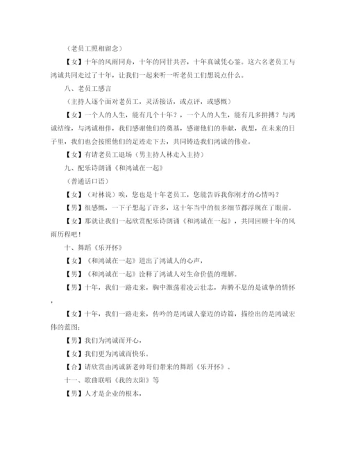 精编之公司十周年庆典活动主持词范文.docx