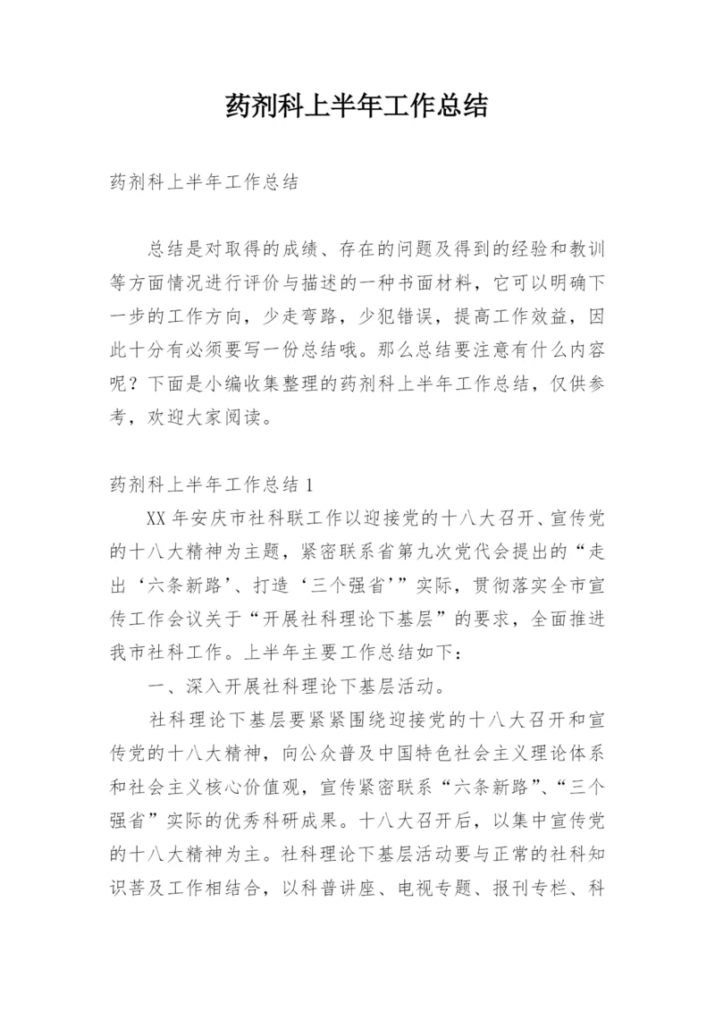 药剂科上半年工作总结.docx