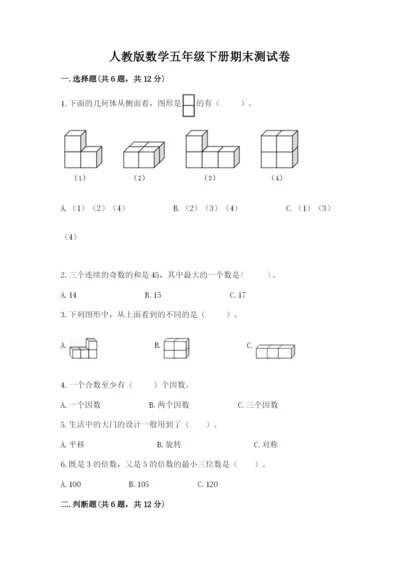 人教版数学五年级下册期末测试卷及参考答案【实用】.docx