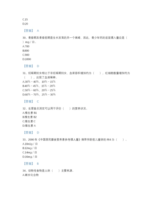 2022年中国公共营养师之二级营养师模考题库及一套参考答案.docx