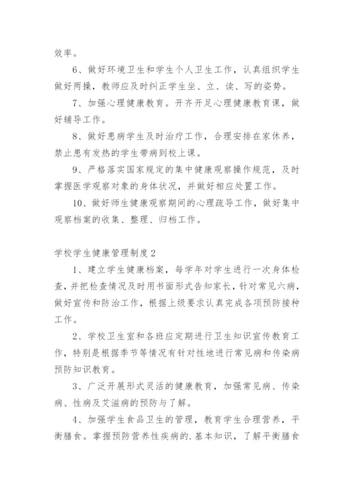 学校学生健康管理制度_2.docx