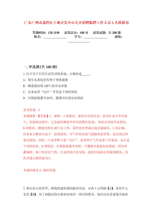 广东广州市荔湾区土地开发中心公开招聘临聘工作人员5人模拟卷练习题2