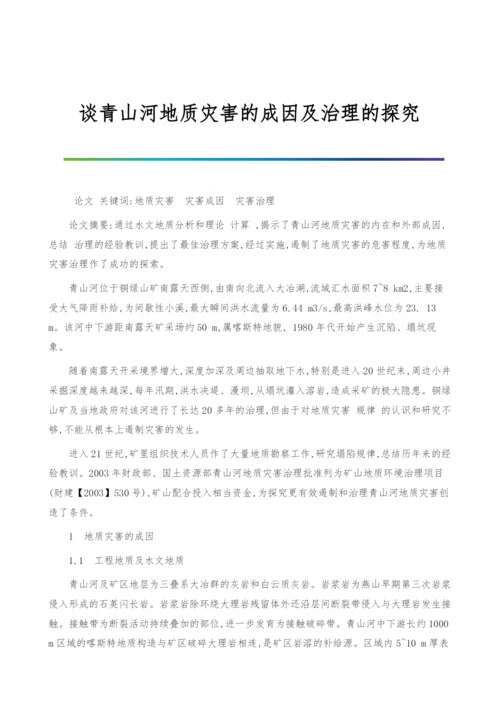 谈青山河地质灾害的成因及治理的探究.docx