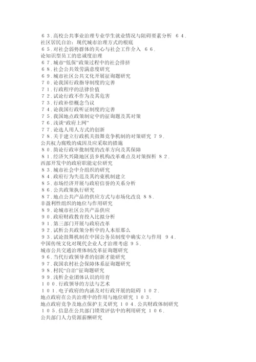 【精编】公共事业管理专业毕业论文题目汇总精选.docx