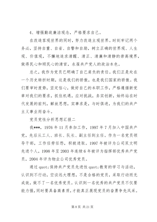 党员党性分析思想汇报.docx