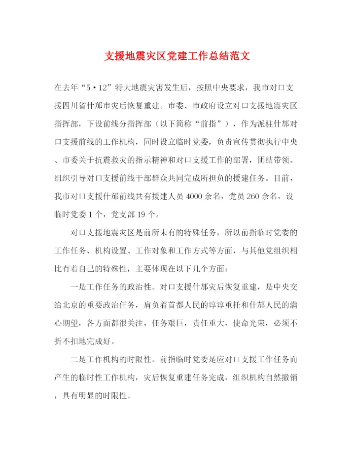精编之支援地震灾区党建工作总结范文.docx