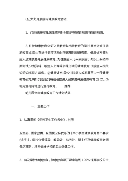 幼儿园全年健康教育工作计划.docx