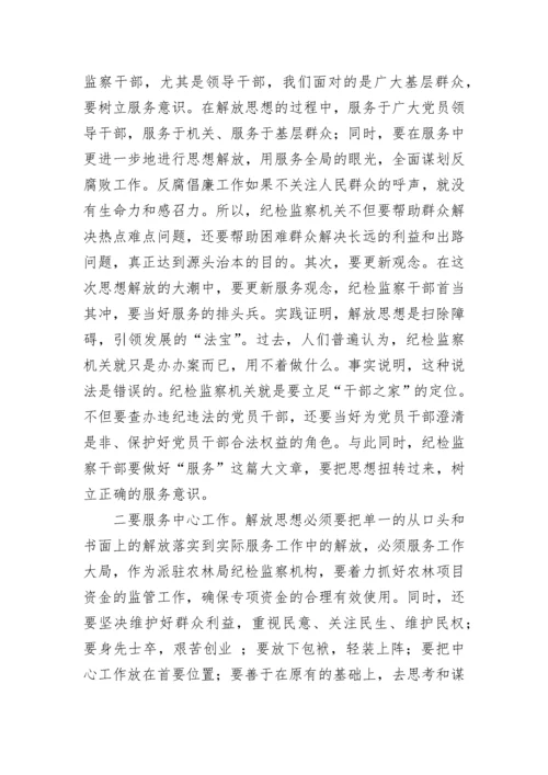 县纪检监察派驻干部解放思想大讨论心得体会.docx