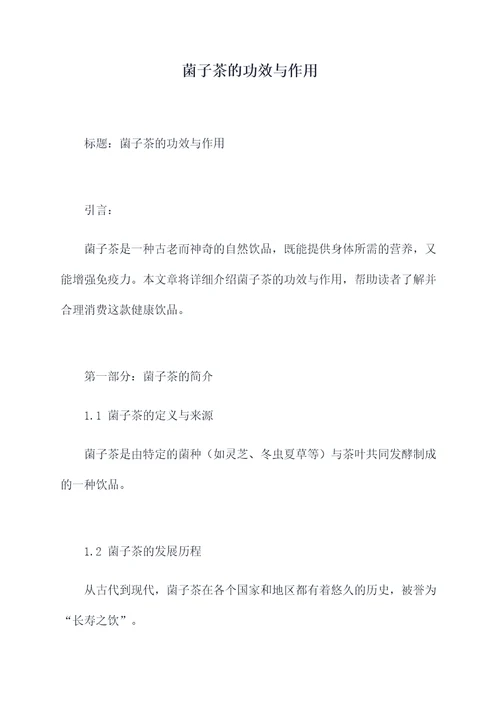 菌子茶的功效与作用