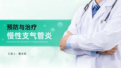 慢性支气管炎预防与治疗PPT模板