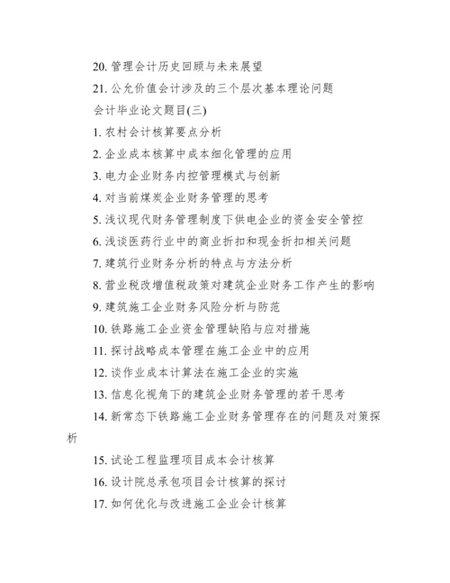 2017会计毕业论文选题.docx
