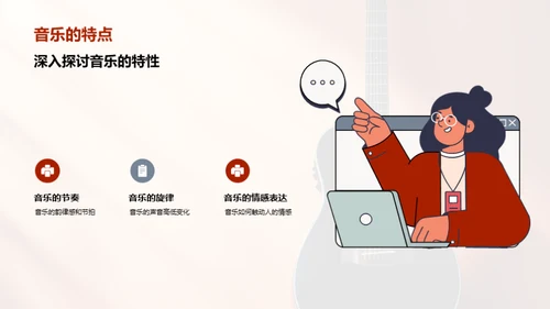 探索音乐的世界