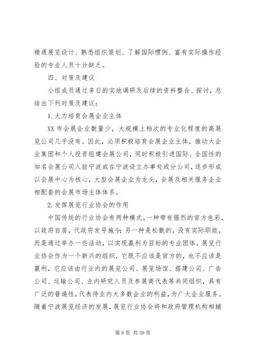 宁波会展业调研报告.docx